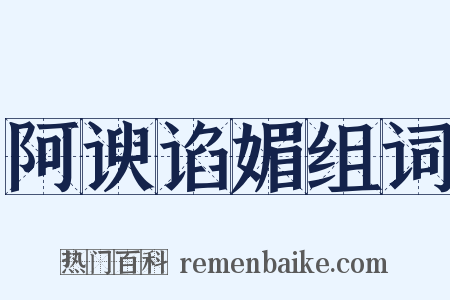 阿谀谄媚组词是什么意思的图片